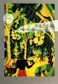Black Mischief (Chinese Edition)