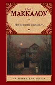 Neprikrytaya zhestokost (Naked Cruelty) (Carmine Delmonico, Bk 3) (Russian Edition)