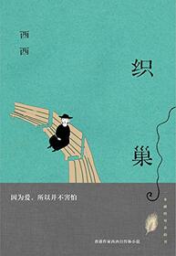 Knitting the Nest (Chinese Edition)