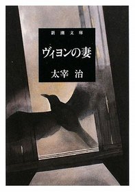 Biyon no tsuma [Japanese Edition]