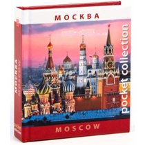 Moscow. Pocket Collection