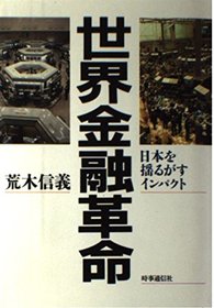 Sekai kinyu kakumei: Nihon o yurugasu inpakuto (Japanese Edition)