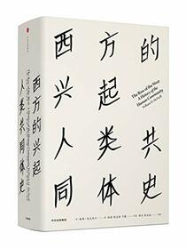 Knowledge Series 16 The Rise of the West: History of the Human Community(Chinese Edition)