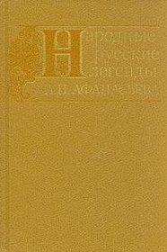 Narodnye russkie legendy A.N. Afanaseva (Russian Edition)