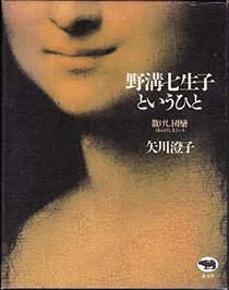 Nomizo Naoko to iu hito: Arakeshi madoi (Japanese Edition)