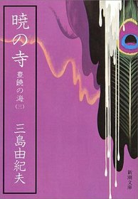 Akatsuki No Tera (Japanese Edition)