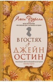V gostyah u Dzheyn  (Jane Austen at Home) (Russian Edition)