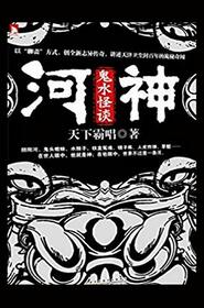 God of River, Dark Water (Chinese Edition)