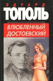 Vliublennyi Dostoevskii: Liricheskie povesti dlia kino i stseny (Russian Edition)