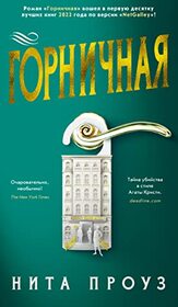 Gornichnaja (The Maid) (Russian Edition)