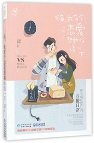 Hi I Want to Date You (Chinese Edition)