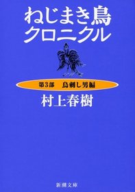Wind-up Bird Chronicle - Man Fowler [Japanese Edition] (Volume # 3)