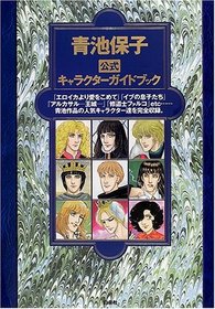 Aoike Yasuko Official Character Guide Book (Aoike Yasuko Koushiki Kyarakutaa Gaido Bukku) (in Japanese)