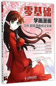 A Beginner's Guide to Animation: SAI Super Animation Techniques (Chinese Edition)