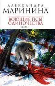 Voiuschie psy odinochestva. Tom 1 (in Russian)