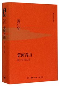 Yellow River and Blue Mountains (A Memoir of Ray Huang) (Hardcover)/ Works of Ray Huang (Chinese Edition)