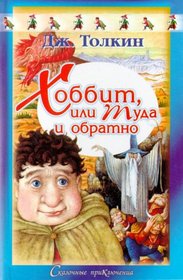 The Hobbit or There and Back Again 1937 (In Russian)