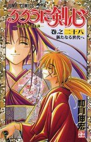 Rurouni Kenshin 28: Toward a New Era (Rurouni Kenshin (Prebound))
