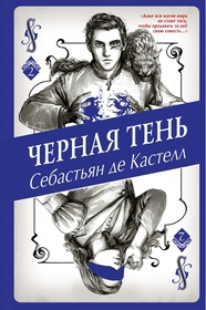 Chernaya Ten (Shadowblack) (Spellslinger, Bk 2) (Russian Edition)