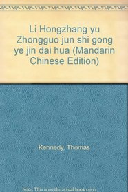 Li Hongzhang yu Zhongguo jun shi gong ye jin dai hua (Mandarin Chinese Edition)