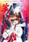 Vampire Miyu (Vol. 2) (Kyuketsuhi Miyu) (in Japanese)
