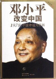 Deng Xiaoping Changed China1978Great Turning of Chinese Destiny (Chinese Edition)