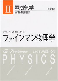 Feynman Lectures on Physics Electromagnetism (Japanese Language) (Volume 3)