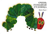 The Very Hungry Caterpillar - in Russian language