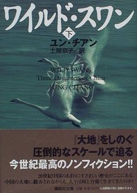 Wild Swans / Three Daughters of China [In Japanese Language]