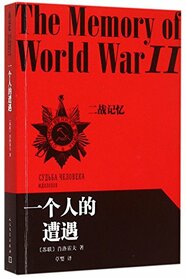 The Memory of World War II (Chinese Edition)