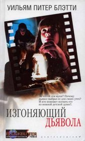 The Exorcist HARDCOVER BOOK IN RUSSIAN