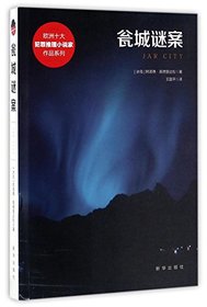 Jar city (Chinese Edition)