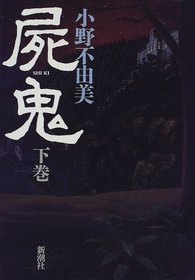 Shi Ki / Ogre Dead [In Japanese Language]