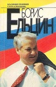 Boris Eltsin: Politicheskie metamorfozy (Russian Edition)