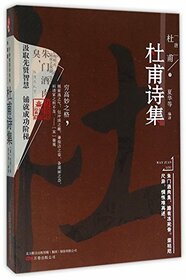 Collection of Poems by Du Fu (Chinese Edition)