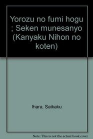 Yorozu no fumi hogu ; Seken munesanyo (Kanyaku Nihon no koten) (Japanese Edition)