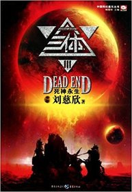 The Three-Body Problem : The Immortal Death (Remembrance of Earth's Past, Bk 3) (Chinese Edition)