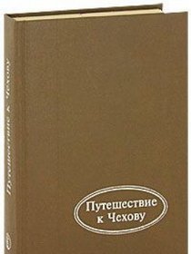 Puteshestvie k Chekhovu: Povesti, rasskazy, pesa : razmyshleniia o pisatele (Krug chteniia : shkolnaia programma)