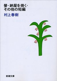 Hotaru/Naya wo yaku/etc (Japanese Edition) By Haruki Murakami