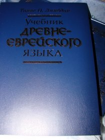 An Introduction to Biblical Hebrew / RUSSIAN translation / Uchebnik Drevneevreyskogo Yazy'ka