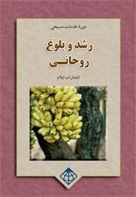 Christian Maturity: Christian Service Series (Persian Edition)