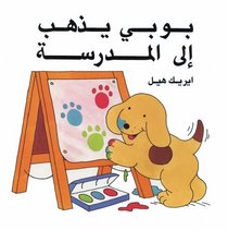 Boby Yazhab Ilal Madrasa (Spot Goes to School) (Arabic edition)