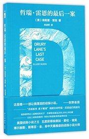 Drury Lane's Last Case (Chinese Edition)