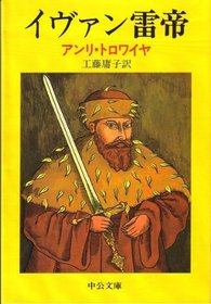 Lightning Emperor Ivan Raitei (Japanese Edition)