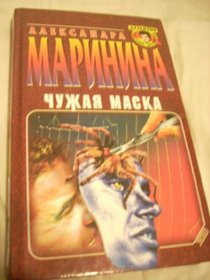 Chuzhaia Maska (Detektiv glazami zhenshchiny) (Russian Edition)
