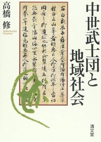 Chusei bushidan to chiiki shakai (Japanese Edition)