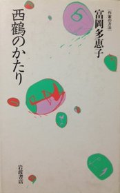 Saikaku no katari (Sakka no hoho) (Japanese Edition)