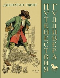 Gulliver's Travels - Puteshestviya Gullivera (Illustrated) (Russian Edition)