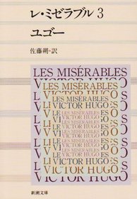 Les Misrables - 3 [Japanese Edition]
