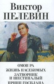 Omon Ran, Zhizn' Nasekomykh, Zatvornik I Shestipalyi, Prints Gosplana